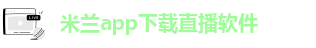 米兰app直播苹果下载
